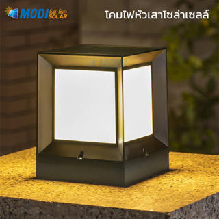 MODI โคมไฟหัวเสาโซล่าเซลล์ สีขาว/เหลือง 3W/10W Outdoor garden light กันน้ำIP65 ทนแดด ตกแต่งส่วนหน้าบ้าน