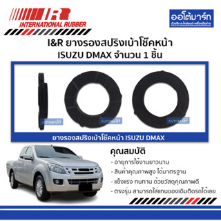 I&amp;R ยางรองสปริงเบ้าโช๊คหน้า ISUZU DMAX จำนวน 1 ชิ้น