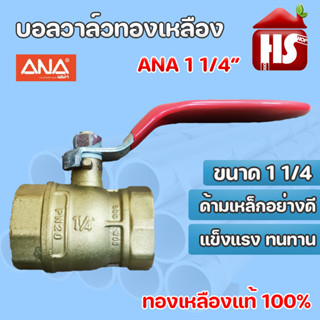 บอลวาล์ทองเหลือง แท้100% ANA 1 1/4" บอลวาล์ว บอลวาล์วทองเหลือง **มีบริการเก็บปลายทาง**