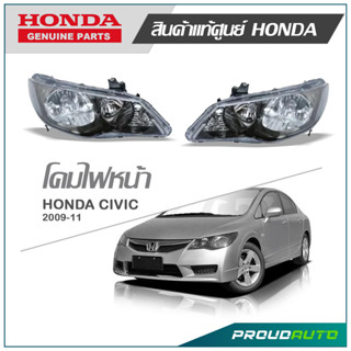 ไฟหน้า CIVIC ปี 2009-2011 แท้ห้าง HONDA (โคมไม่มีหลอดไฟ)