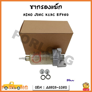 ขากรองโซล่า ขากรองดักน้ำแย็ก HINO J08C K13C EF750 รหัส 44803-1080