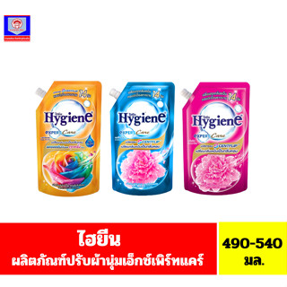 ไฮยีน น้ำยาปรับผ้านุ่ม สูตรเข้มข้นพิเศษ เซรั่ม 8 มิติ Hygiene expert Care ขนาด 490-540 มล.