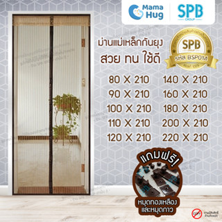 ม่านประตูแม่เหล็กกันยุง SPB สีน้ำตาล มุ้งแม่เหล็กกันยุง Magnetic Screen Door ติดตั้งง่าย แถมฟรี‼ หมุดทองเหลือง+หมุดกาว