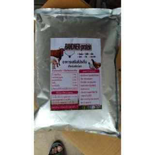 Bandner Protein แบนเนอร์ โปรตีน สารเสริมโปรตีนสำหรับ สุกร ไก่ เป็ด ปลา กุ้ง แพะ วัว