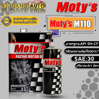 Motys M110 น้ำมันเครื่องเบนซินสังเคราะห์ โมตี้ M110 SAE:30 ขนาด (4+1ลิตร/4ลิตร/1ลิตร) สังเคราะห์แท้100% *มีตัวเลือก*