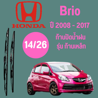 ก้านปัดน้ำฝน  Honda Brio รุ่น ก้านเหล็ก  (16/22) ปี 2011-2016 ที่ปัดน้ำฝน ใบปัดน้ำฝน ตรงรุ่น Honda Brio 2011-2016