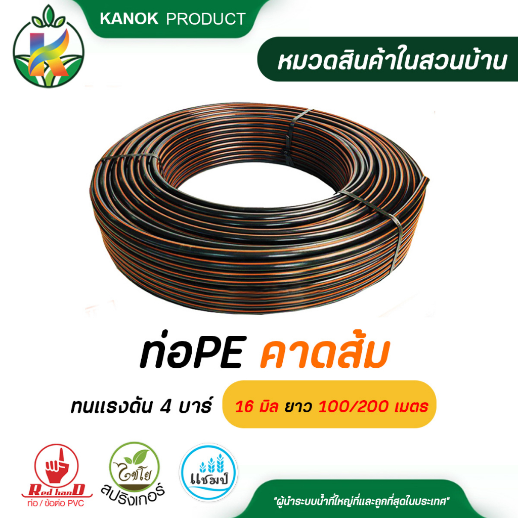 ไชโย ท่อ PE ทนแรงดัน 4 บาร์ คาดส้ม  16 มิล 100,200 เมตร งานเกษตร งานร้อยสายไฟ รบกวนสั่งท่อPEแยกกับสิ