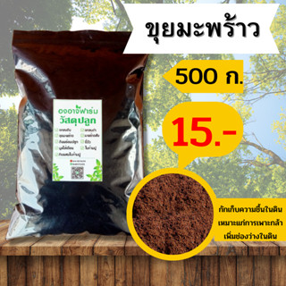 ขุยมะพร้าวบรรจุ 500 g.  บำรุงดิน ดินปลูก แกลบ ปุ๋ยคอก ผสมดินปลูกต้นไม้