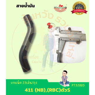 สายน้ำมัน ท่อน้ำมัน เครื่องตัดหญ้า 411 (NB)/(RBC) ตัวS