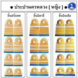 ● อินทรธนูการประปานครหลวง ( ชุดกากี - สำหรับผู้หญิง ) ●