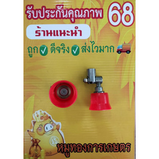 หัวพ่นยาใช้กับเครื่องยนต์767และปั้ม3สูบ