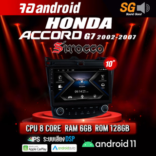 จอ Andriod จอตรงรุ่น Honda Accord G7 2002-2007 ขนาด 10.1 นิ้ว !!! รับประกันถึง 1 ปี ยี่ห้อ Sirocco