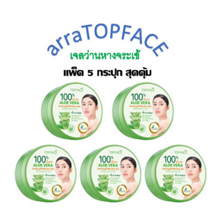 arraTOPFACE เจลว่านหางจระเข้100% อาร่า ท็อปเฟซ อะโล เวร่า ซู้ตติ้ง แอนด์ มอยซ์เจอร์ เจล ขนาด 300 กรัม การันตีของแท้ 100%