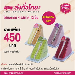 เค้กบ้านอุ๋มพรีเมียม (ไฟเบอร์เค้ก) เซต 12 ชิ้น