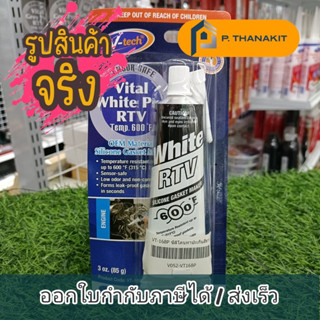 V-Tech ซิลิโคนทาปะเก็นสีขาว VT-168P