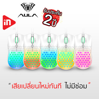 เมาส์เกมมิ่ง - AULA S11 Pro - Optical Gaming Mouse USB รับประกัน 2 ปี