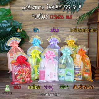 (1ใบ)*ไซส์เล็ก* ฟรีโบว์ ถุงสังฆทานไซส์เล็ก SS, MS, XS มีขาย 9สี ถุงตาข่ายสำหรับใส่สังฆทาน by LBB