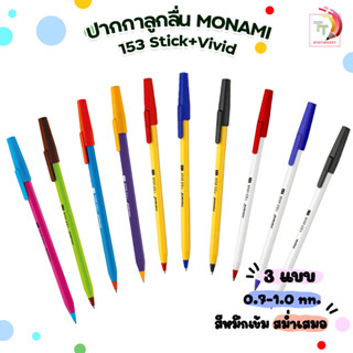 ปากกาลูกลื่น หัวขนาด 0.7 - 1.0 mm. Monami 153 Stick แบบฝา แบบปลอก ( 1 ด้าม )