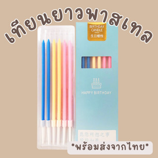 **ราคาส่ง 9 บาท!!** bluebell.stuff เทียนวันเกิด เทียนปักเค้ก เทียนวันเกิดพาสเทล เทียนเกาหลี