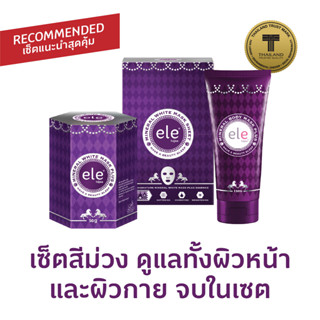 บอดี้มาส์ก+มาส์กหน้า ele tujaa® Mineral White Mask Plus+ele tujaa® Mineral Body Mask Plus ชุดมาส์กตัว+มาส์กหน้า