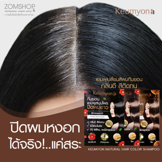 【1ซอง】KEUMYON 🌈 แชมพูเปลี่ยนสีผม⚡ ออร์แกนิค ไม่มีสารเคมี【ปิดผมขาว 】KEUMYON  NATURAL HAIR COLOR SHAMPOO 30ML