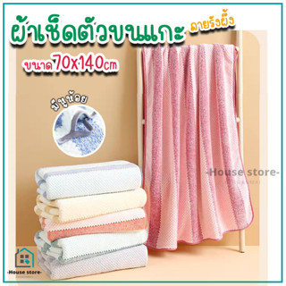 ผ้าเช็ดตัวขนแกะ " รังผึ้ง " ขนาด 70x140 ซม.ผ้าหนานุ่มฟู เน้นการซับน้ำดีมาก เช็ดตัวแห้งสบาย ไม่อับชื้น ระบายอากาศดี แนะนำ