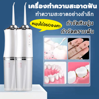 Water Flosser เครื่องล้างฟันพกพา 240 มล. ทำความสะอาดล้ำลึก ไหมขัดฟันพลังน้ำ เครื่องทำความสะอาดฟัน เครื่องขัดฟันพลังน้ำ