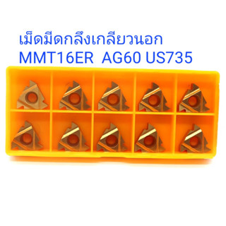 MMT16ER  AG60 US735 เม็ดมีดกลึงเกลียวนอก [1กล่อง: 10เม็ด]