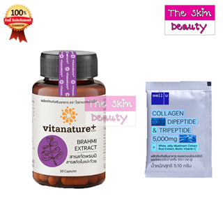 Vitanature สารสกัดพรมมิ ผสมสารสกัดใบแปะก๊วย อาหารเสริมบำรุงสมอง และความจำ 1 กระปุก +Well U 1 ซอง