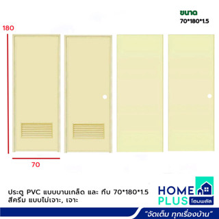 ประตู PVC บานทึบ และ  บานเกล็ด70*180*1.5 ครีม เจาะ และ ไม่เจาะ พร้อมวงกบ (ห่อกันกระแทกให้ทั้งประตูและวงกบค่ะ)