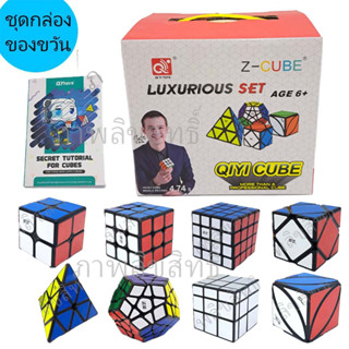 รูบิค ชุดสุดคุ้ม Giftset box rubik cube ของแท้ รับประกันคุณภาพ