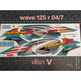 สติ๊กเกอร์ เวฟ WAVE 125 R สีเขียวV ปี 2004 รุ่น 7