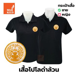 เสื้อโปโล(ดำล้วน)TC ปักตรากระทรวงยุติธรรม(ยธ.)