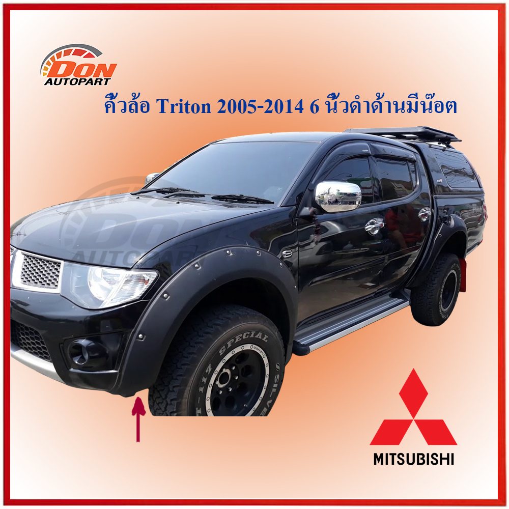 คิ้วล้อ คิ้วล้อไทรทัน mitsubishi triton 2005-2013 4 ประตู ดำด้าน น๊อตหลอก ไม่เจาะรถ คิ้วล้อรถกระบะ อ