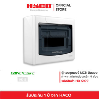 HACO ตู้ไฟฟ้า ตู้คอนซูมเมอร์ 9 ช่อง MCB consumer Unit-Surface Mounting รุ่น HD-S109