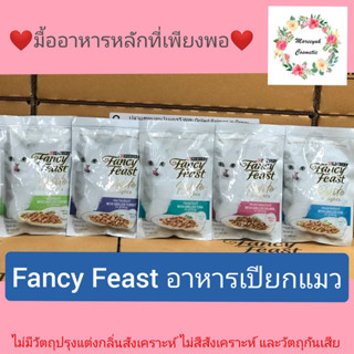 Fancy Feast Petite Delights แฟนซีฟีสต์ อาหารแมวเปียก 50g. แบบ ซอง