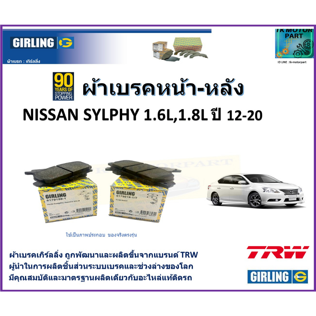 ผ้าเบรคหน้า-หลัง นิสสัน ซิลฟี่,Nissan Sylphy 1.6L,1.8L ปี 12-20 ยี่ห้อ girling ผลิตขึ้นจากแบรนด์ TRW