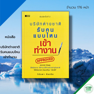 หนังสือ บริษัทต่างชาติ รับคนแบบไหน เข้าทำงาน : จิตวิทยา พัฒนาตนเอง การสมัครงาน ปรับบุคลิกภาพ ทัสฯคติ เทคนิคการพูด