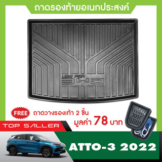 BYD atto3 2022 ถาดท้ายรถ เข้ารูป ถาดวางของ ยกขอบ กันฝุ่น กันน้ำ 100% ถาดเอนกประสงค์สีดำ ของแต่ง ชุดแต่ง ชุดตกแต่งรถยนต์