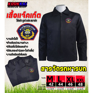 เสื้อแจ็คเก็ต สารวัตรทหารบก ทหารอากาศ ทหารเรือ MP สห.