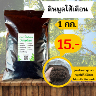 ดินผสมมูลไส้เดือน 1000 g. ขี้วัว บำรุงดิน ดินปลูก แกลบ ผสมดินปลูกต้นไม้