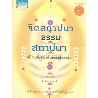 จิตสถาปนา ธรรมสถาปนา เห็นจิตในจิต เห็นธรรมในธรรม *******หนัง…