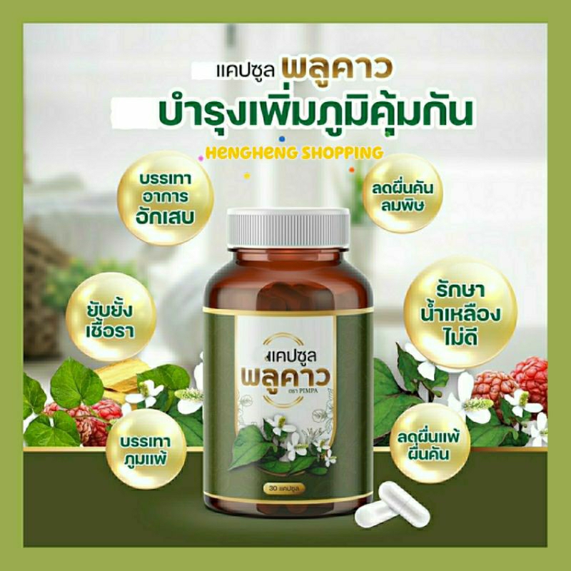 พลูคาวแคปซูล🌿 ผลิตภัณฑ์สมุนไพรดูแลผิวหนัง เสริมภูมิคุ้มกัน ลดคัน