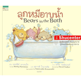 s ลูกหมีอาบน้ำ (Bears in the Bath)