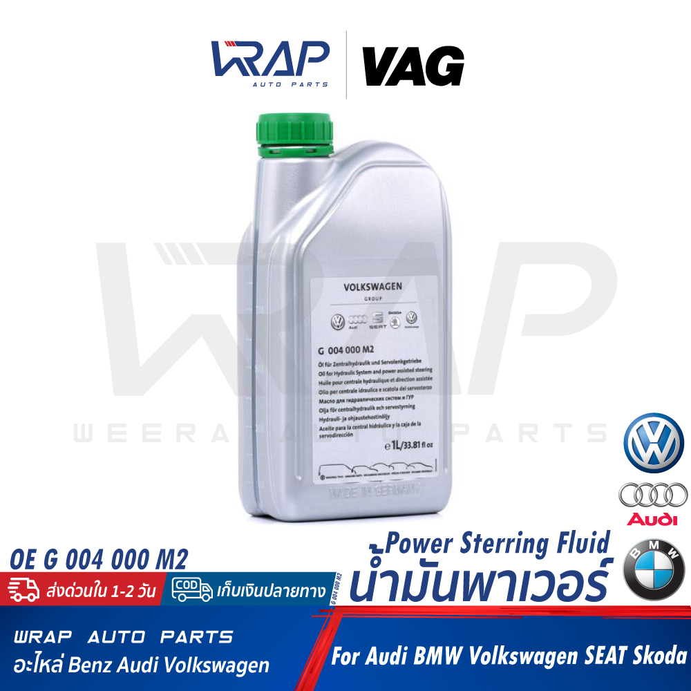 AUDI VOLKSWAGEN น้ำมันพาวเวอร์ ขนาด 1 ลิตร VAG | บีเอ็มดับเบิ้ลยู ออดี้ โฟล์คสวาเกน | OE G 004 000 M2