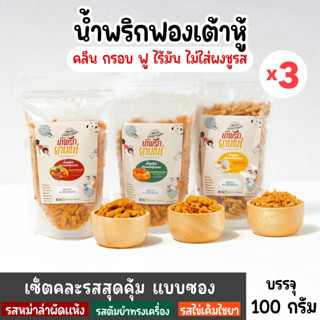 [Set 3 ซอง] น้ำพริกฟองเต้าหู้ น้ำพริกยานแม่ สูตรคลีน (แบบซองx3) โปรตีนสูง แคลต่ำ ไม่ใส่ผงชูรส ไม่ใส่สารกันบูด 100 g