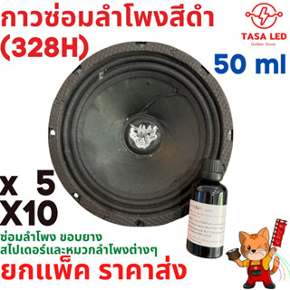 สินค้ายกแพ็คราคาส่ง//กาวซ่อมลำโพง สีดำ (328H) ซ่อมลำโพงขอบยาง สไปเดอร์และหมวกลำโพง 50 ml แถมขวดบีบ ใช้ดี!!