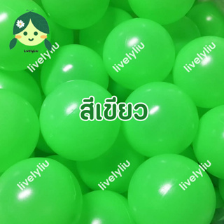 ลูกบอลพลาสติกสีเขียว บอลเขียว ลูกบอลสีเขียว บอลสีเขียว ขนาด 7 ซม. Livelyliu
