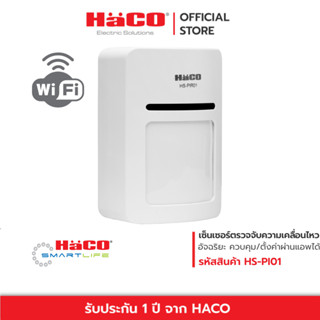 HACO โมชั่นเซ็นเซอร์ อัจฉริยะ PIR Motion Smart Sensor IOT รุ่น HS-PIR01