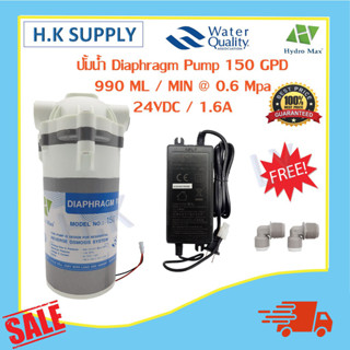 ปั๊มน้ำ HydroMax Diaphragm Pump RO 150 85 50 GPD ปั๊มอัดเมมเบรน แถม หม้อแปลง 24V และข้อต่อ 2 หุน Hydro Max